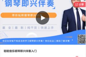 【26[红包]·F0215聪聪音乐钢琴即兴伴奏入门】