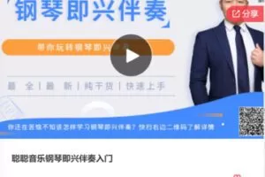 【26[红包]·F0215聪聪音乐钢琴即兴伴奏入门】