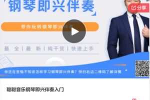 【26[红包]·F0215聪聪音乐钢琴即兴伴奏入门】