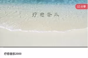 【50[红包]·F0213疗愈音乐2000】