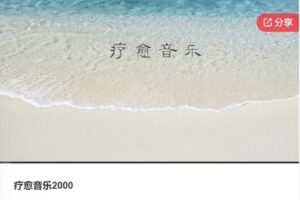 【50[红包]·F0213疗愈音乐2000】