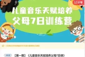 【22[红包]·F0209儿童音乐天赋培养父母7日课】