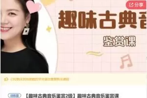 【22[红包]·F0208趣味古典音乐鉴赏课】