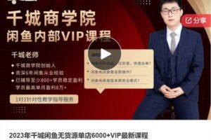 【89[红包]·F01622023年千城闲鱼无货源单店6000+VIP最新课程】