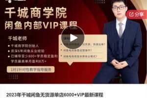 【89[红包]·F01622023年千城闲鱼无货源单店6000+VIP最新课程】