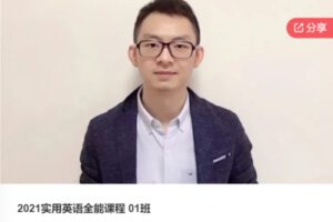 【89[红包]·F01362021实用英语全能课程 01班】