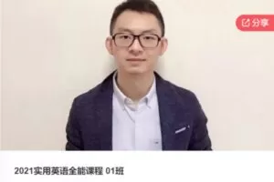 【89[红包]·F01362021实用英语全能课程 01班】