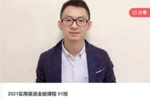 【89[红包]·F01362021实用英语全能课程 01班】