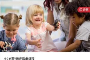 【46[红包]·F01420-3岁蒙特梭利助教课程】