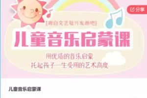 【28[红包]·F0206儿童音乐天赋培养父母课】