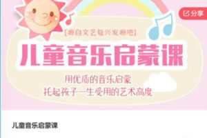 【28[红包]·F0206儿童音乐天赋培养父母课】