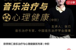 【20[红包]·F0204京师博仁音乐治疗与心理健康系列课 | 中阶】