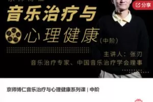 【20[红包]·F0204京师博仁音乐治疗与心理健康系列课 | 中阶】