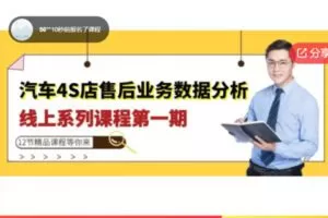 【20[红包]·F0203汽车4S店售后业务数据分析系列课程第一期：保有客户分析进阶篇】