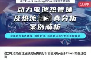 【26[红包]·F0202动力电池热管理及热流场仿真分析案例分析-基于Fluent热管理仿真】
