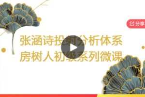 【20[红包]·F0200房树人投射分析初级微课(张涵诗投射分析体系)】
