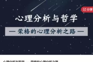 【26[红包]·F0198心理分析与哲学——荣格的心理分析之路】