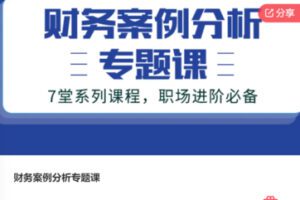 【12[红包]·F0195财务案例分析专题课】