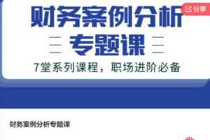 【12[红包]·F0195财务案例分析专题课】