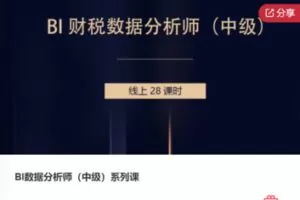 【129[红包]·F0190BI数据分析师（中级）系列课】
