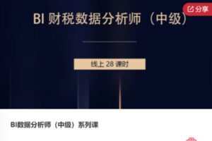 【129[红包]·F0190BI数据分析师（中级）系列课】
