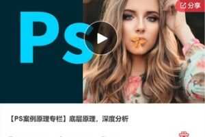 【19[红包]·F0189【PS案例原理专栏】底层原理，深度分析】