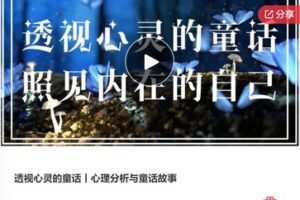 【19[红包]·F0188透视心灵的童话丨心理分析与童话故事】