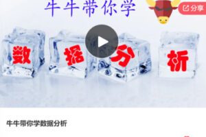 【27[红包]·F0185牛牛带你学数据分析】