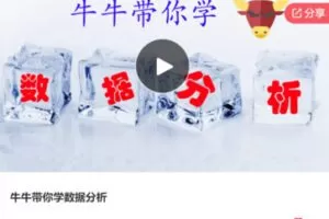 【27[红包]·F0185牛牛带你学数据分析】