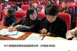 【99[红包]·F0184.99个家庭教育落地实操案例分析（升级版3阶段）】