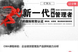 【12[红包]·F0183CMA课程体验：企业绩效管理及产品获利能力分析】