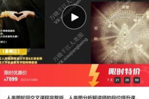 【99[红包]·F0182人类图轮回交叉课程完整版，人类图分析解读师的段位提升课，人类图理解和领悟的高维度】