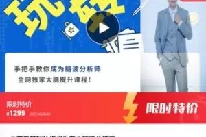 【39[红包]·F0181【缺2节语音直播】八天零基础让你成为专业脑波分析师】