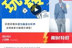 【39[红包]·F0181【缺2节语音直播】八天零基础让你成为专业脑波分析师】