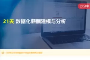 【12[红包]·F0179.21天 – 数据化薪酬建模与分析思维】