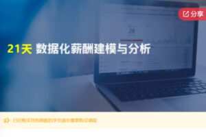 【12[红包]·F0179.21天 – 数据化薪酬建模与分析思维】
