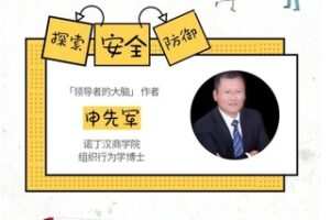 【26[红包]·F0178领导者的大脑 – 神经科学与领导力提升】