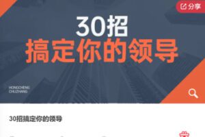 【12[红包]·F0176.30招搞定你的领导】