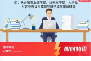 【30[红包]·F0175三方面/三类人员笔试培训（公选乡镇领导干部）】