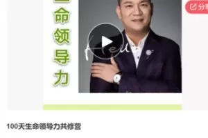 【21[红包]·F0174.100天生命领导力共修营】