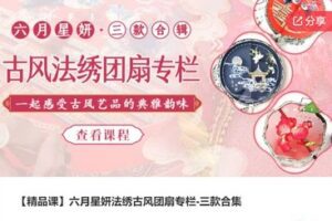 【19[红包]·F0438【精品课】六月星妍法绣古风团扇专栏-三款合集】
