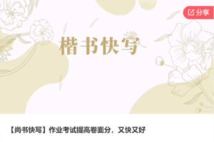 【89[红包]·F0432【尚书快写】作业考试提高卷面分，又快又好】