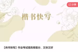 【89[红包]·F0432【尚书快写】作业考试提高卷面分，又快又好】
