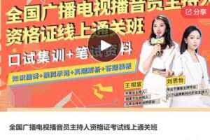 【49[红包]·F0430【没有直播】全国广播电视播音员主持人资格证考试线上通关班】
