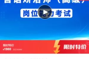 【49[红包]·F0429言语矫治师（高级）岗位能力考试】