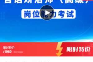 【49[红包]·F0429言语矫治师（高级）岗位能力考试】