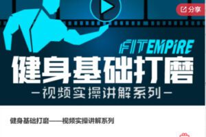 【19[红包]·F0427健身基础打磨——视频实操讲解系列】
