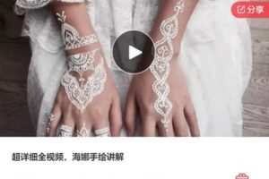 【28[红包]·F0425超详细全视频，海娜手绘讲解】