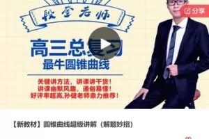 【19[红包]·F0424【新教材】圆锥曲线超级讲解（解题妙招）】