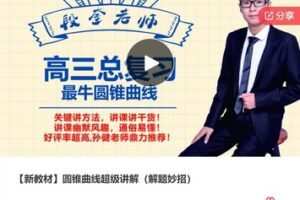 【19[红包]·F0424【新教材】圆锥曲线超级讲解（解题妙招）】
